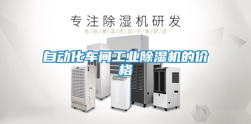 自動化車間工業91看片软件大全的價格