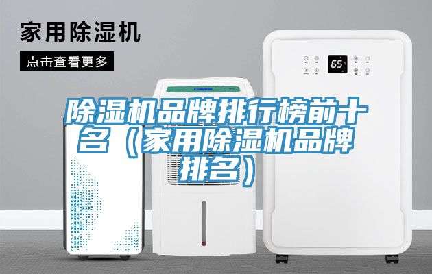 91看片软件大全品牌排行榜前十名（家用91看片软件大全品牌排名）