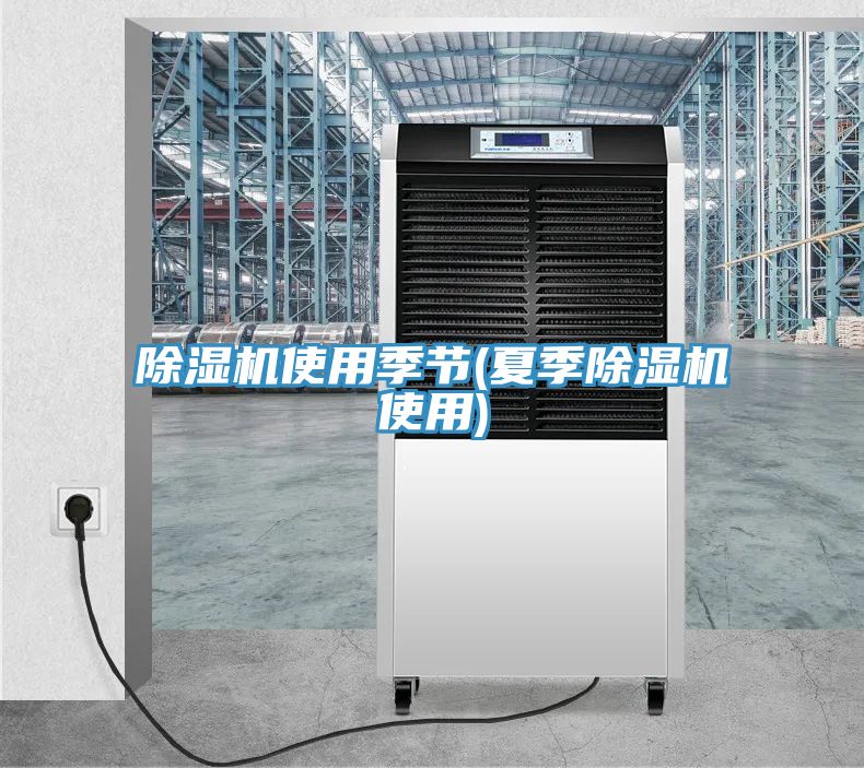 91看片软件大全使用季節(夏季91看片软件大全使用)