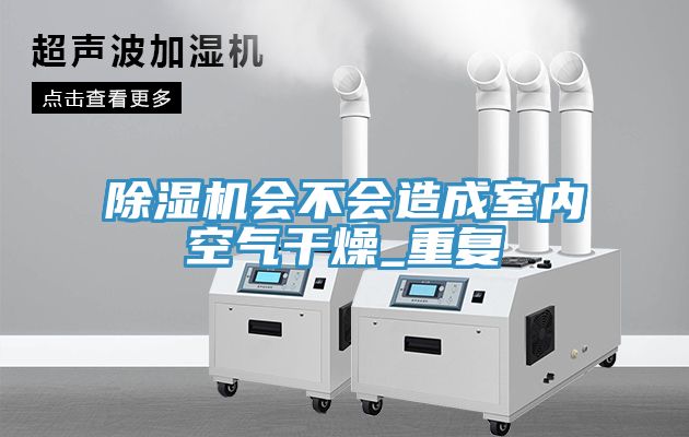 91看片软件大全會不會造成室內空氣幹燥_重複