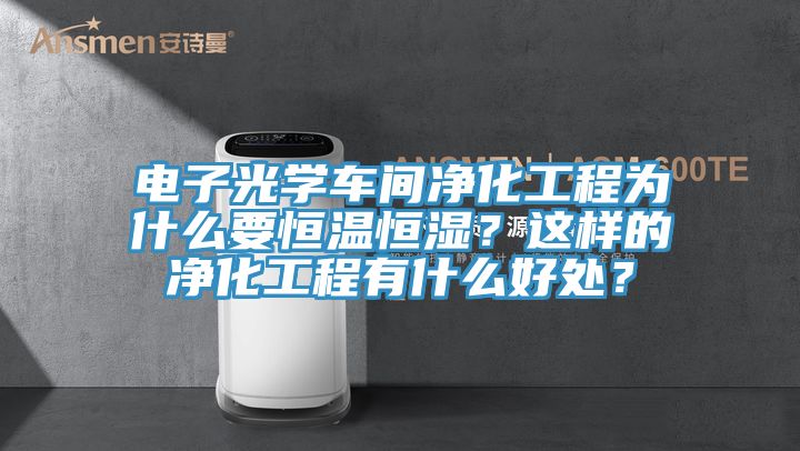 電子光學車間淨化工程為什麽要恒溫恒濕？這樣的淨化工程有什麽好處？