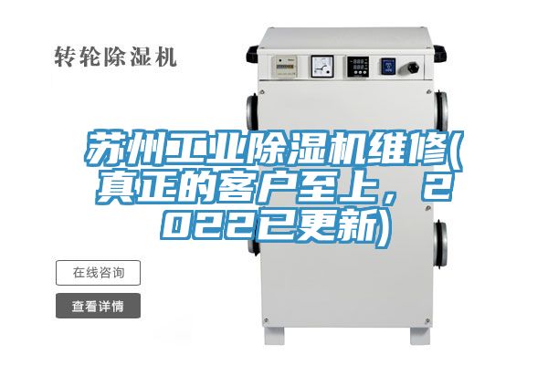 蘇州工業91看片软件大全維修(真正的客戶至上，2022已更新)