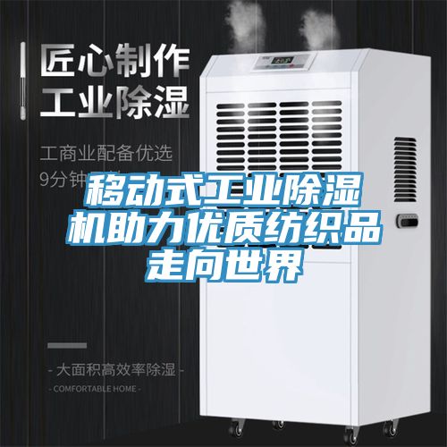 移動式工業91看片软件大全助力優質紡織品走向世界