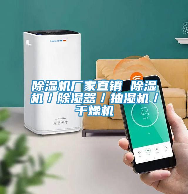 91看片软件大全廠家直銷 91看片软件大全／除濕器／抽濕機／幹燥機