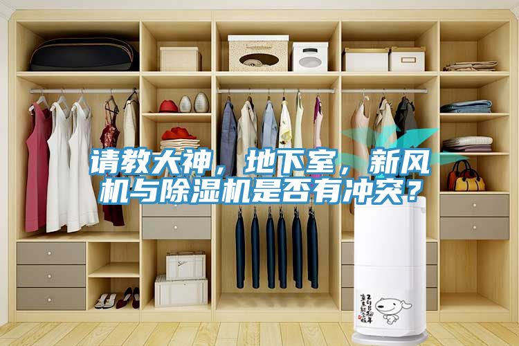 請教大神，地下室，新風機與91看片软件大全是否有衝突？