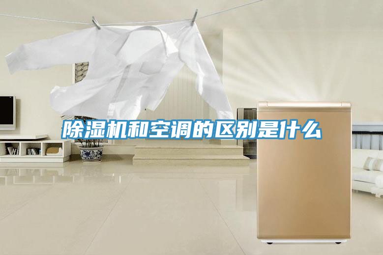 91看片软件大全和空調的區別是什麽