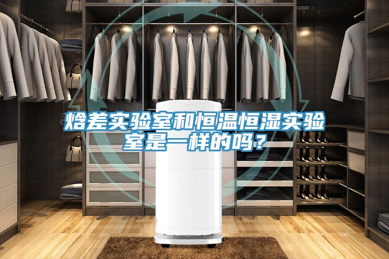 焓差實驗室和恒溫恒濕實驗室是一樣的嗎？