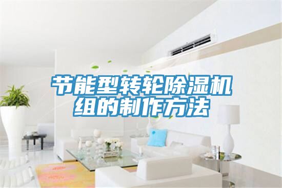 節能型轉輪91看片软件大全組的製作方法