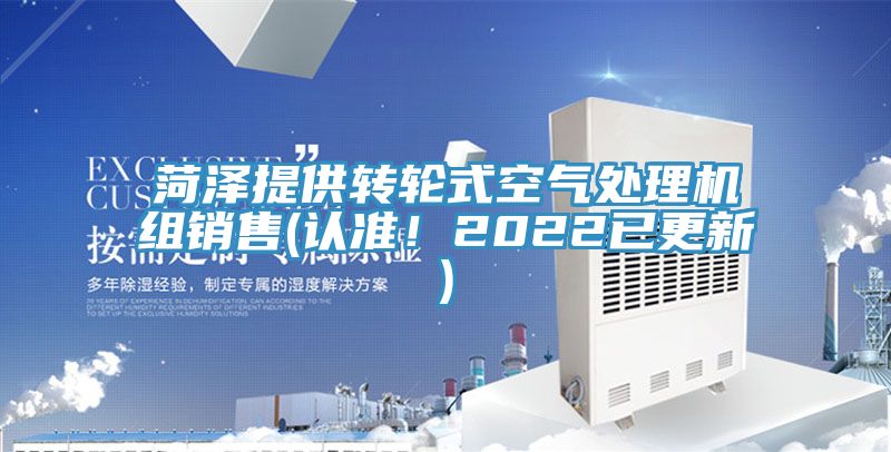 菏澤提供轉輪式空氣處理機組銷售(認準！2022已更新)