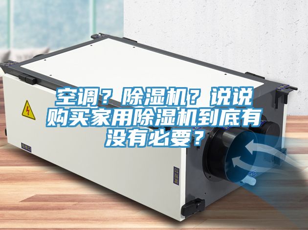空調？91看片软件大全？說說購買家用91看片软件大全到底有沒有必要？