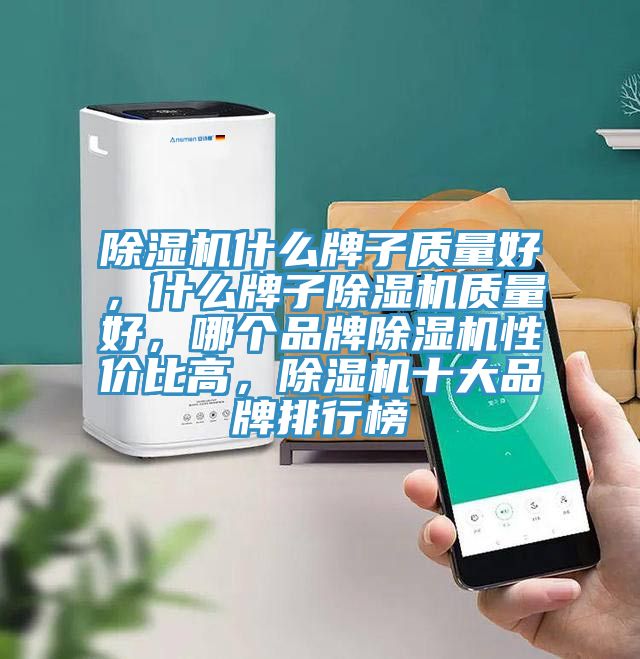 91看片软件大全什麽牌子質量好，什麽牌子91看片软件大全質量好，哪個品牌91看片软件大全性價比高，91看片软件大全十大品牌排行榜