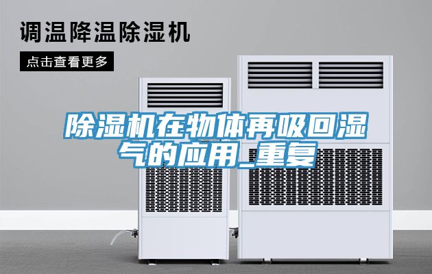 91看片软件大全在物體再吸回濕氣的應用_重複
