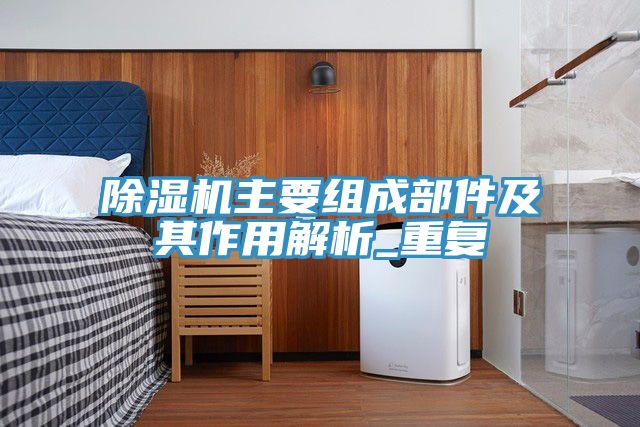 91看片软件大全主要組成部件及其作用解析_重複