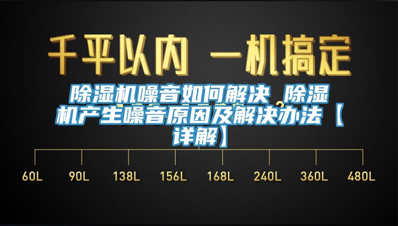 91看片软件大全噪音如何解決 91看片软件大全產生噪音原因及解決辦法【詳解】