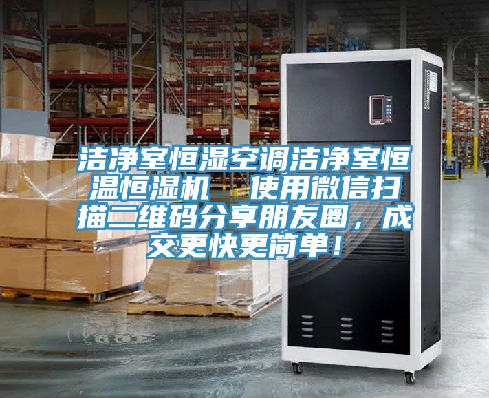 潔淨室恒濕空調潔淨室恒溫恒濕機  使用微信掃描二維碼分享朋友圈，成交更快更簡單！