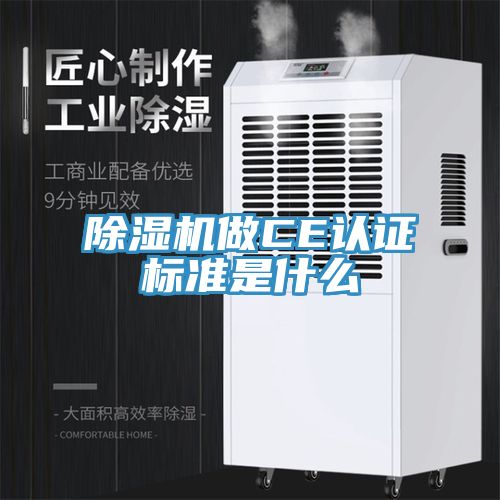 91看片软件大全做CE認證標準是什麽