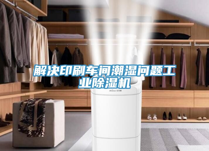 解決印刷車間潮濕問題工業91看片软件大全