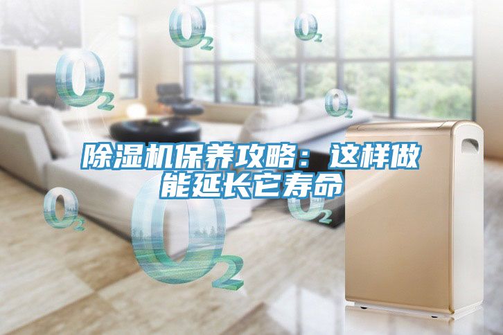 91看片软件大全保養攻略：這樣做能延長它壽命