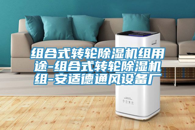 組合式轉輪91看片软件大全組用途-組合式轉輪91看片软件大全組-安適德通風設備廠