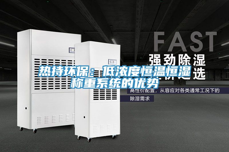 熱持環保：低濃度恒溫恒濕稱重係統的優勢