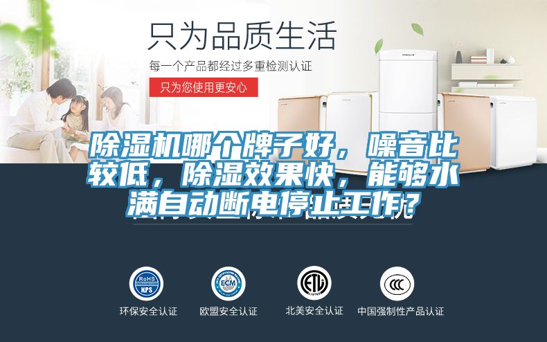 91看片软件大全哪個牌子好，噪音比較低，除濕效果快，能夠水滿自動斷電停止工作？