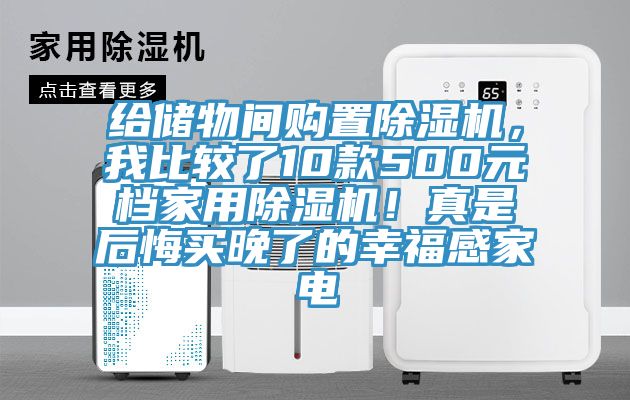 給儲物間購置91看片软件大全，我比較了10款500元檔家用91看片软件大全！真是後悔買晚了的幸福感家電