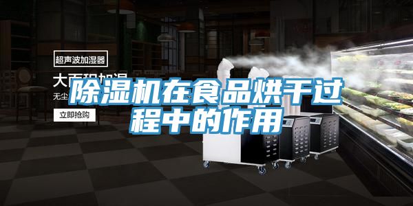 91看片软件大全在食品烘幹過程中的作用