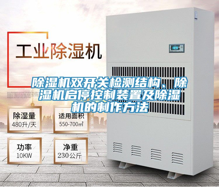 91看片软件大全雙開關檢測結構、91看片软件大全啟停控製裝置及91看片软件大全的製作方法