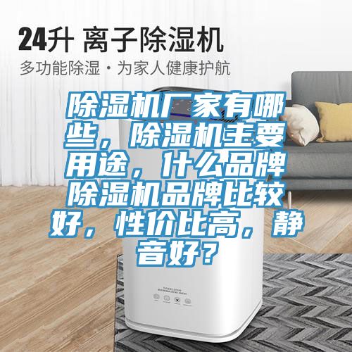 91看片软件大全廠家有哪些，91看片软件大全主要用途，什麽品牌91看片软件大全品牌比較好，性價比高，靜音好？