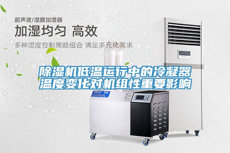 91看片软件大全低溫運行中的冷凝器溫度變化對機組性重要影響
