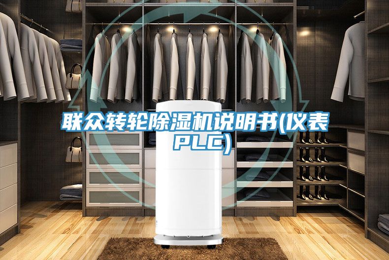 聯眾轉輪91看片软件大全說明書(儀表 PLC)