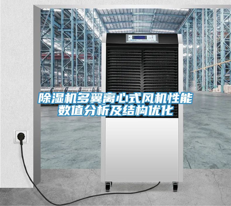 91看片软件大全多翼離心式風機性能數值分析及結構優化