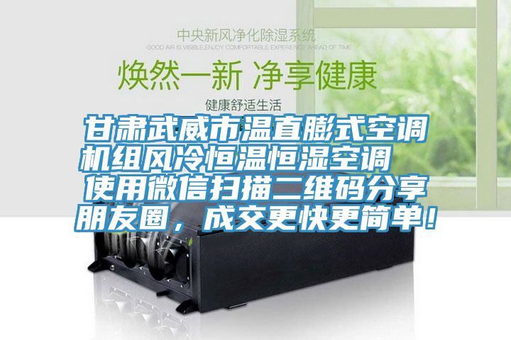 甘肅武威市溫直膨式空調機組風冷恒溫恒濕空調  使用微信掃描二維碼分享朋友圈，成交更快更簡單！