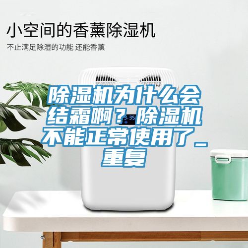 91看片软件大全為什麽會結霜啊？91看片软件大全不能正常使用了_重複