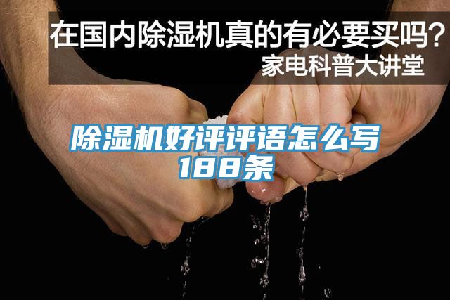 91看片软件大全好評評語怎麽寫188條