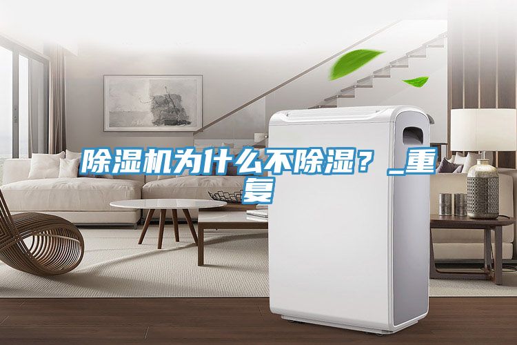91看片软件大全為什麽不除濕？_重複