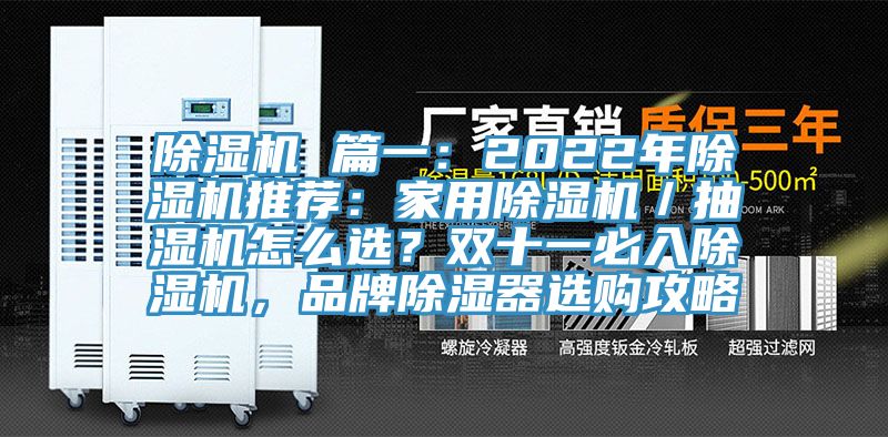 91看片软件大全 篇一：2022年91看片软件大全推薦：家用91看片软件大全／抽濕機怎麽選？雙十一必入91看片软件大全，品牌除濕器選購攻略