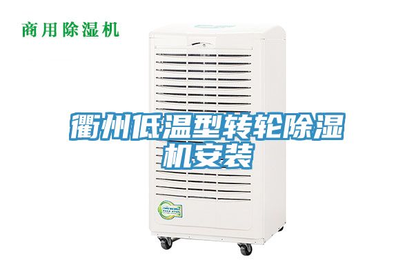衢州低溫型轉輪91看片软件大全安裝