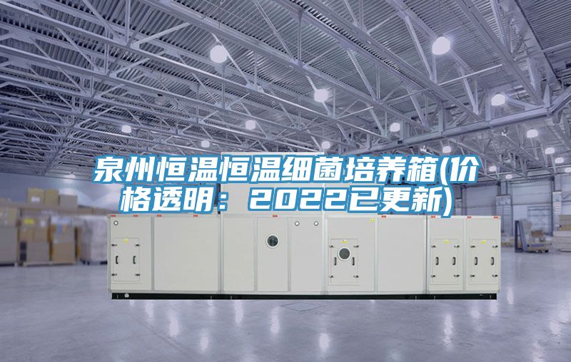 泉州恒溫恒溫細菌培養箱(價格透明：2022已更新)