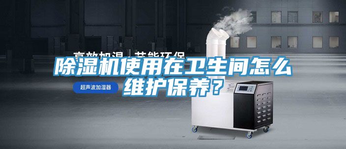 91看片软件大全使用在衛生間怎麽維護保養？