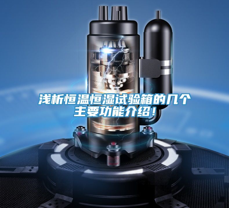 淺析恒溫恒濕試驗箱的幾個主要功能介紹！