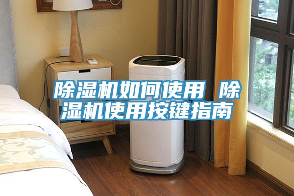91看片软件大全如何使用 91看片软件大全使用按鍵指南
