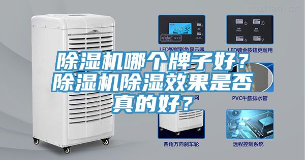 91看片软件大全哪個牌子好？91看片软件大全除濕效果是否真的好？
