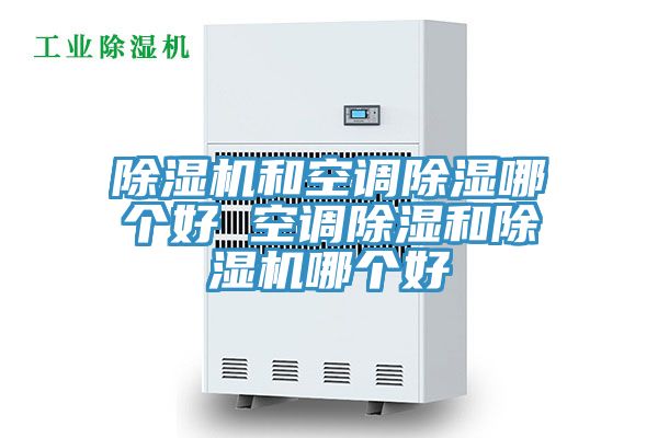 91看片软件大全和空調除濕哪個好 空調除濕和91看片软件大全哪個好