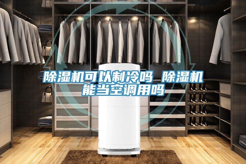91看片软件大全可以製冷嗎 91看片软件大全能當空調用嗎