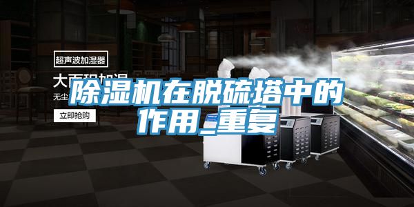 91看片软件大全在脫硫塔中的作用_重複