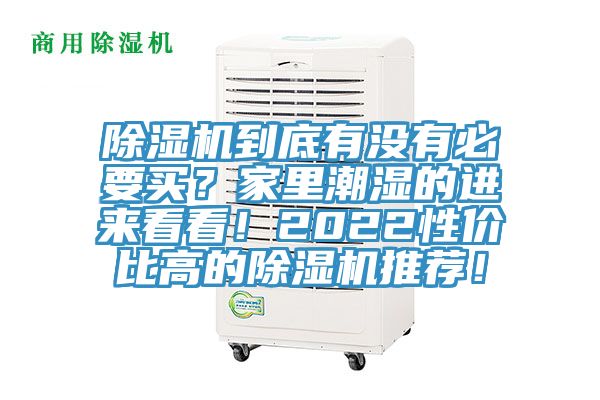 91看片软件大全到底有沒有必要買？家裏潮濕的進來看看！2022性價比高的91看片软件大全推薦！