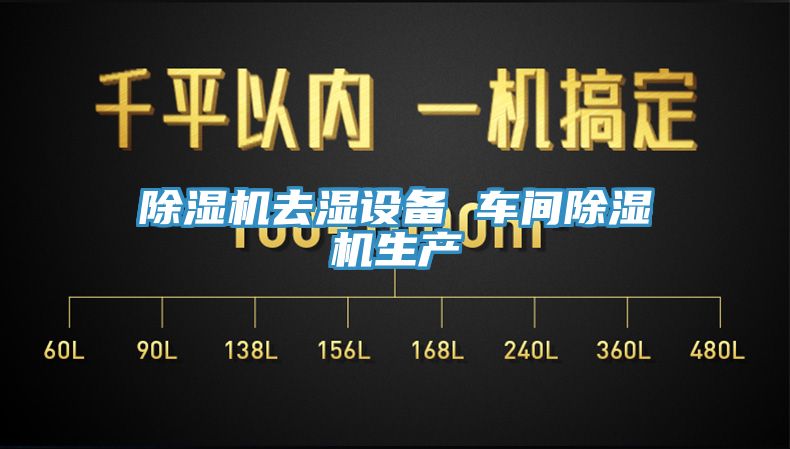 91看片软件大全去濕設備 車間91看片软件大全生產