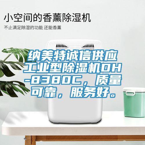 納美特誠信供應工業型91看片软件大全DH-8380C，質量可靠，服務好。