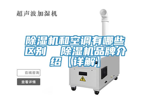 91看片软件大全和空調有哪些區別  91看片软件大全品牌介紹【詳解】